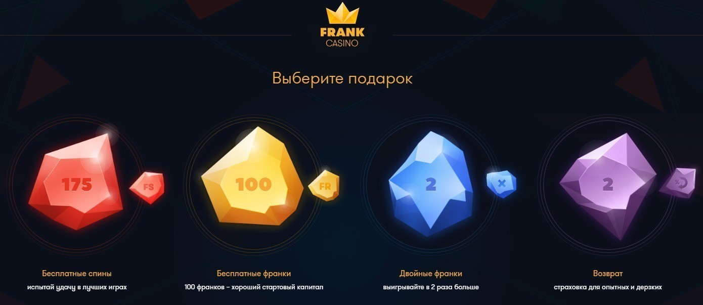 Подарки при регистрации в казино Франк