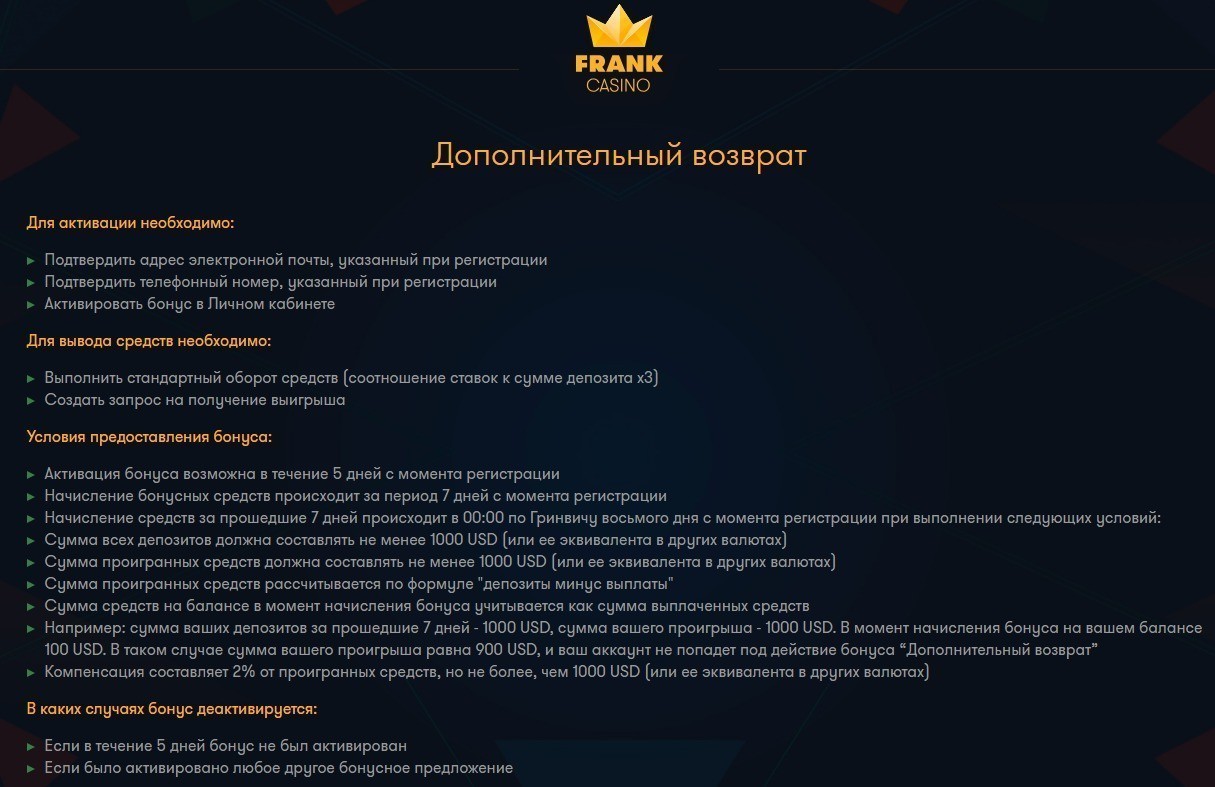 Бонус Дополнительный возврат от казино Франк