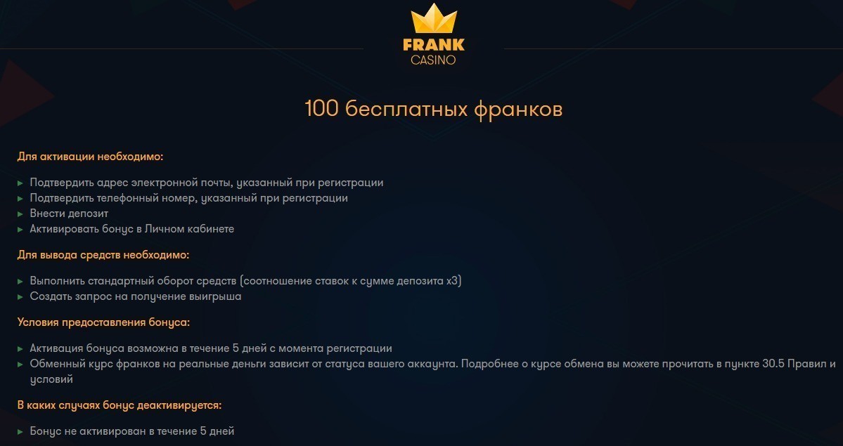 Бонус Бесплатные франки от казино Франк