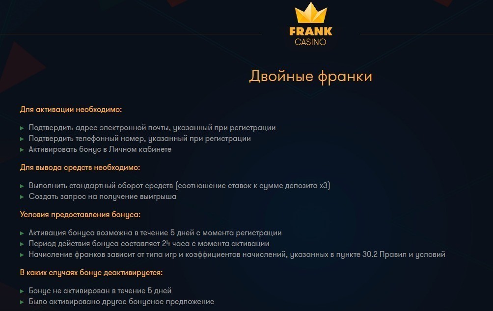 Бонус Двойные франки в казино Франк