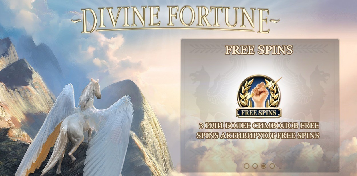 Фриспины в слоте Divine fortune