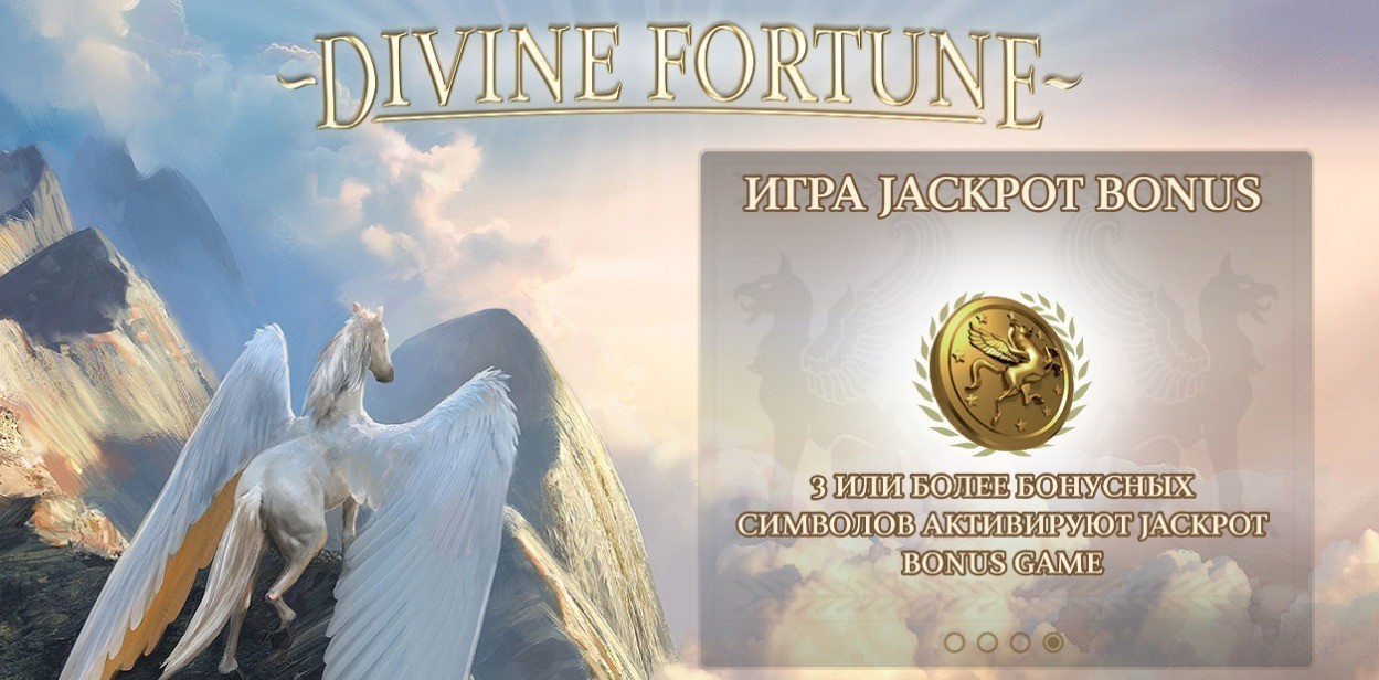 Jackpot Bonus в слоте Divine Fortune