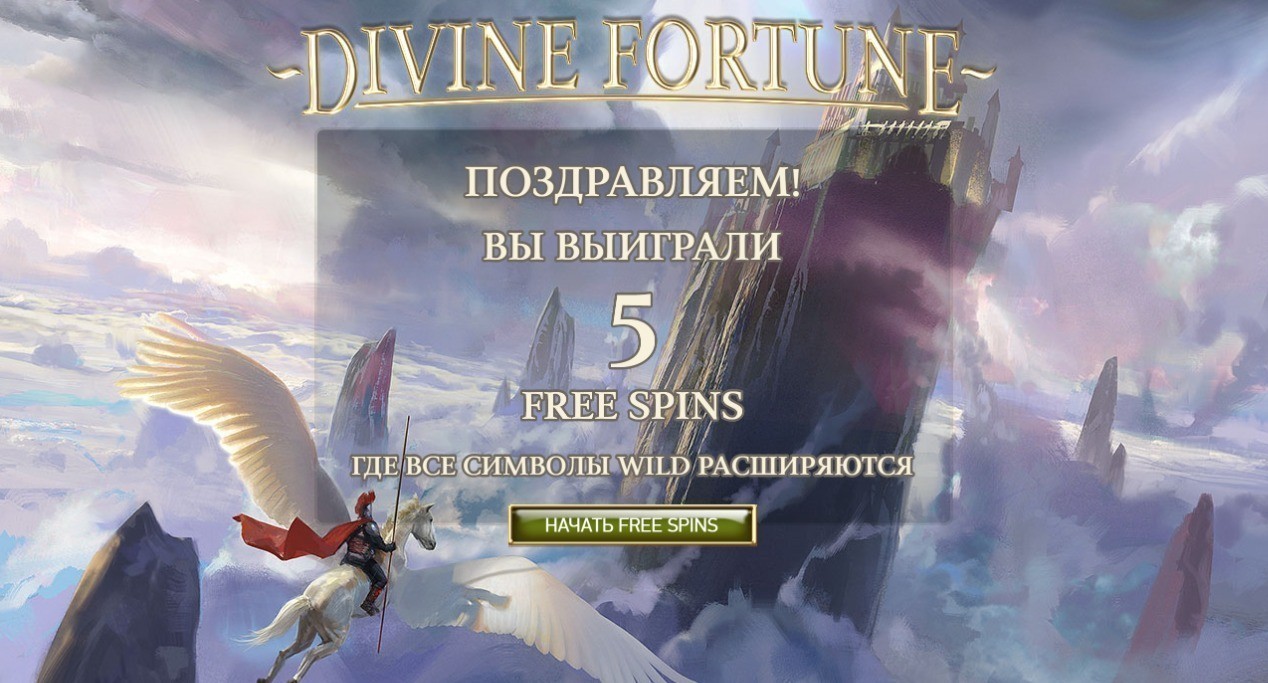 Игровой автомат Divine Fortune