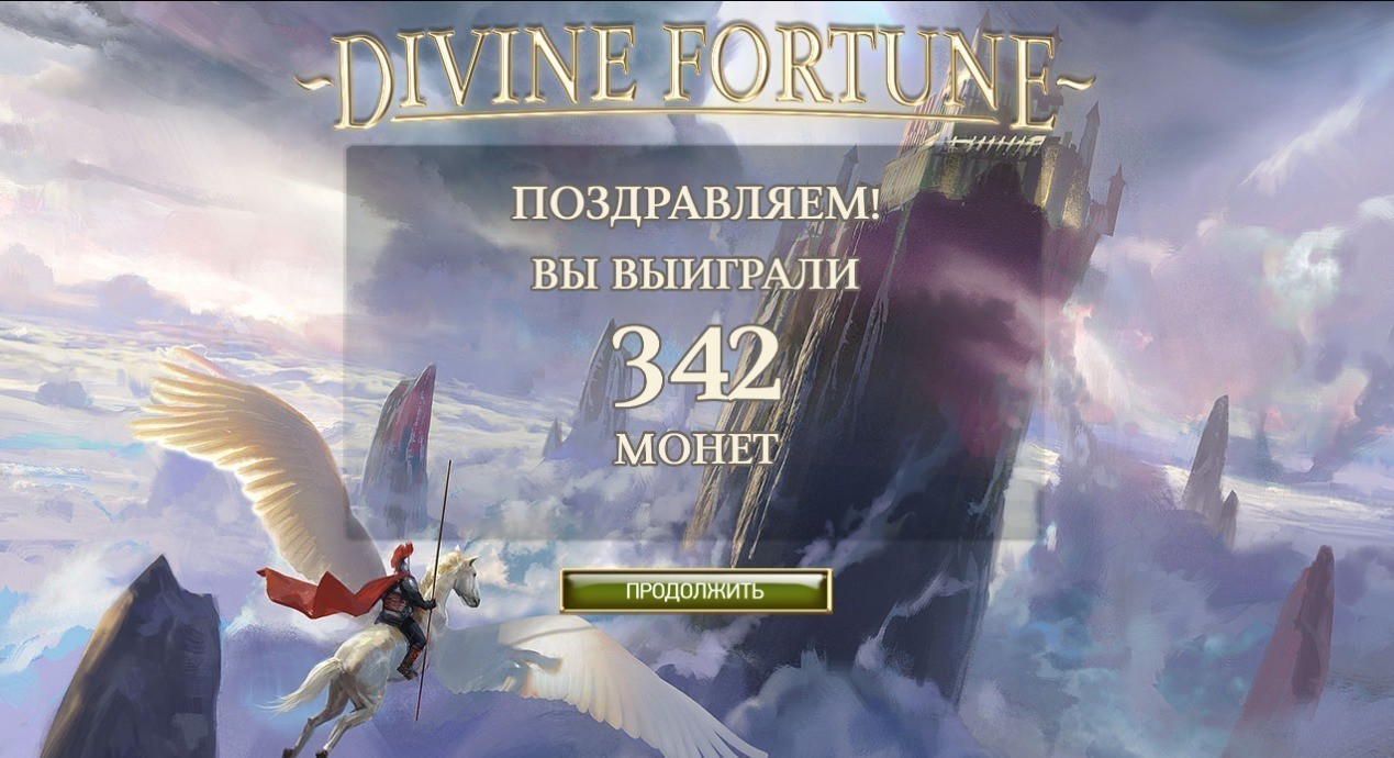 Слот Divine Fortune
